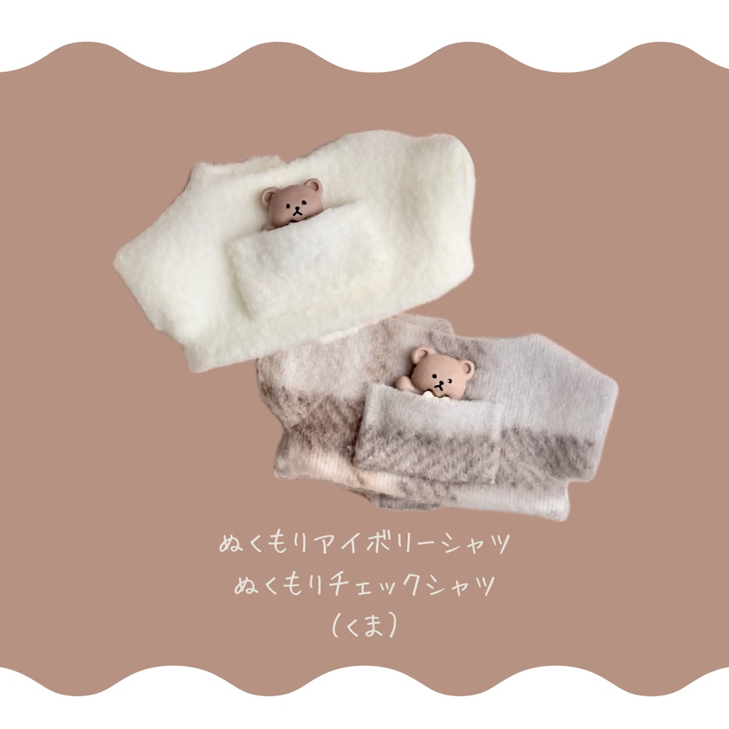 ぬくもりシャツ（くま）/ 10cmぬい服