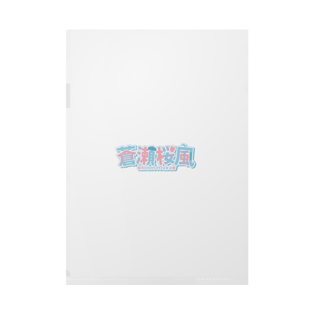 蒼瀬クリアファイル2023