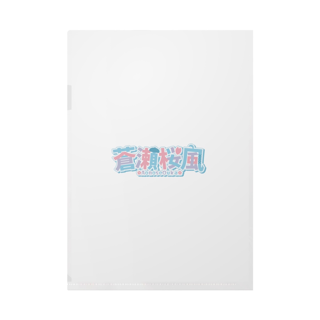 蒼瀬桜風クリアファイル2024