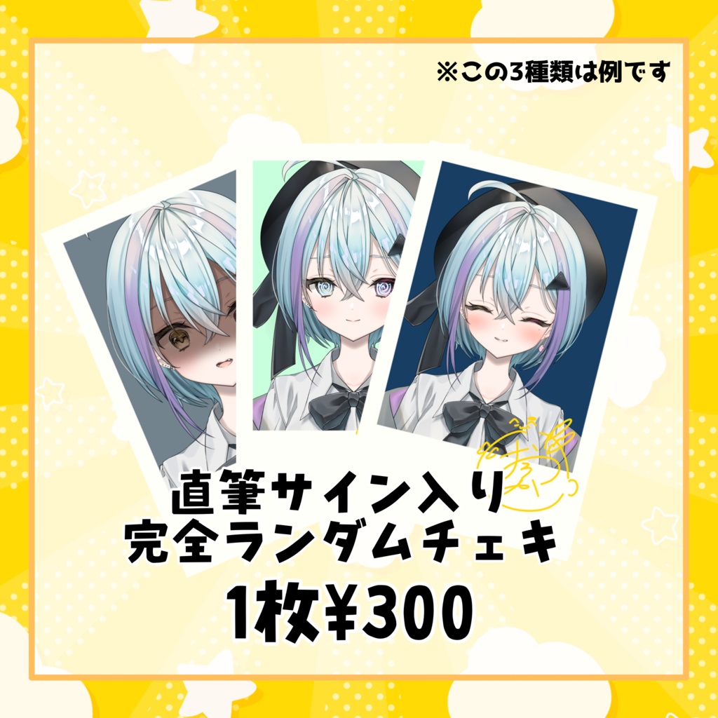 直筆サイン入り 完全ランダムチェキ