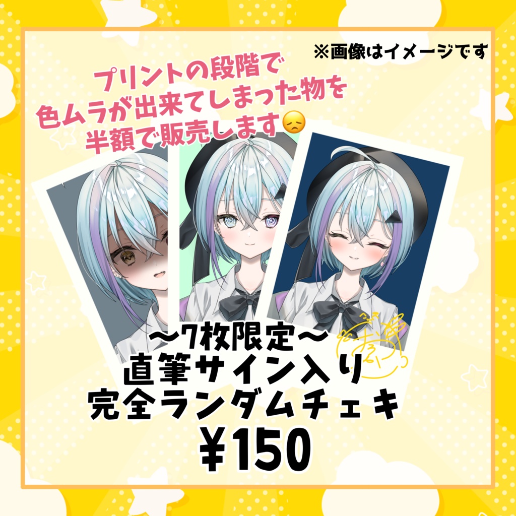 ～7枚限定～ 直筆サイン入り 完全ランダムチェキ