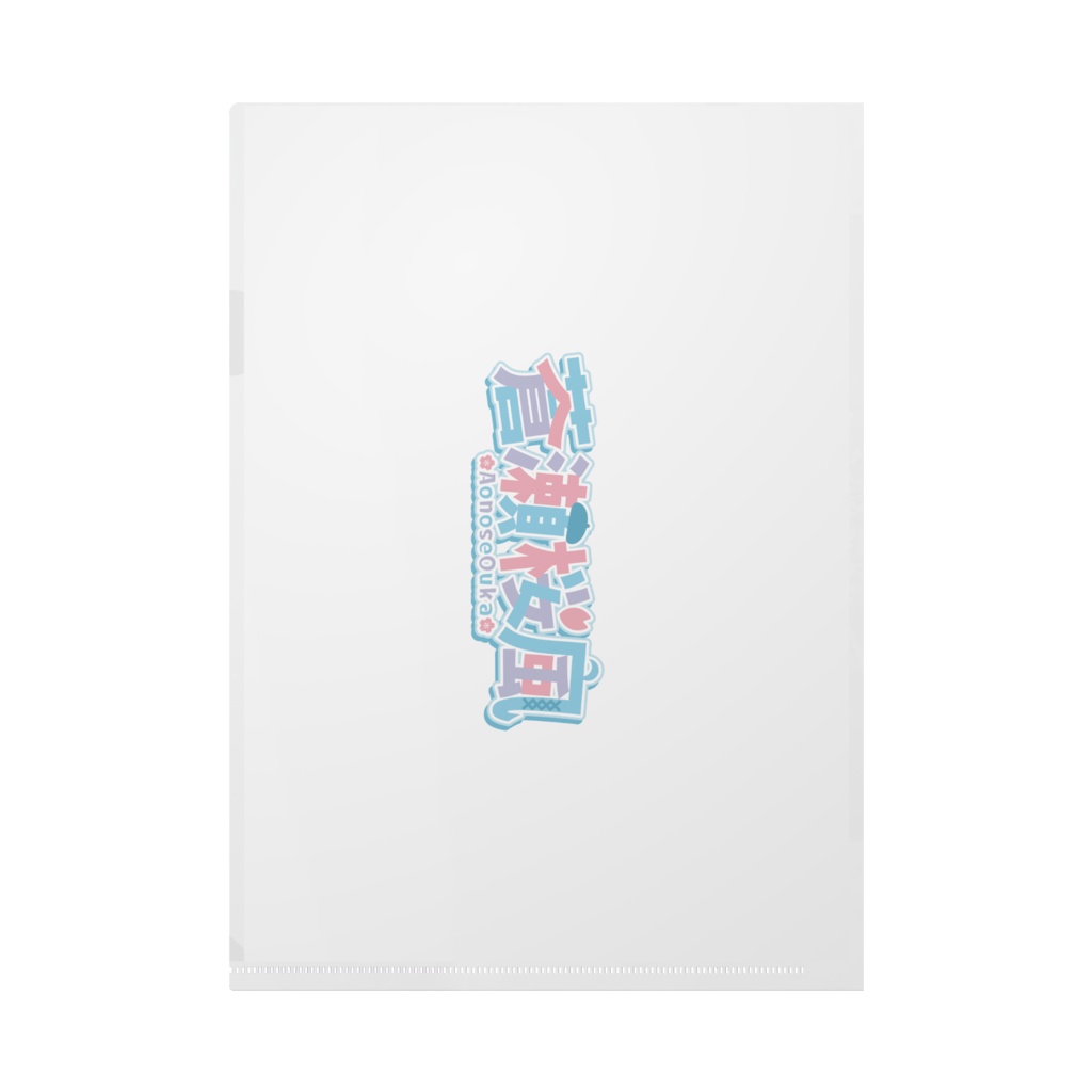 蒼瀬桜風クリアファイル2025~笑顔ver~