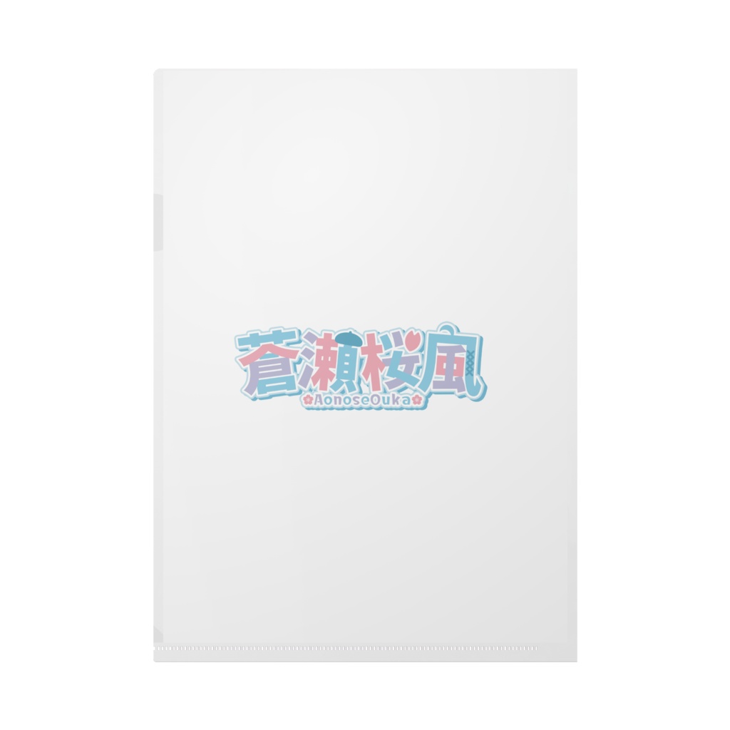 蒼瀬桜風クリアファイル2026~メガネありver~