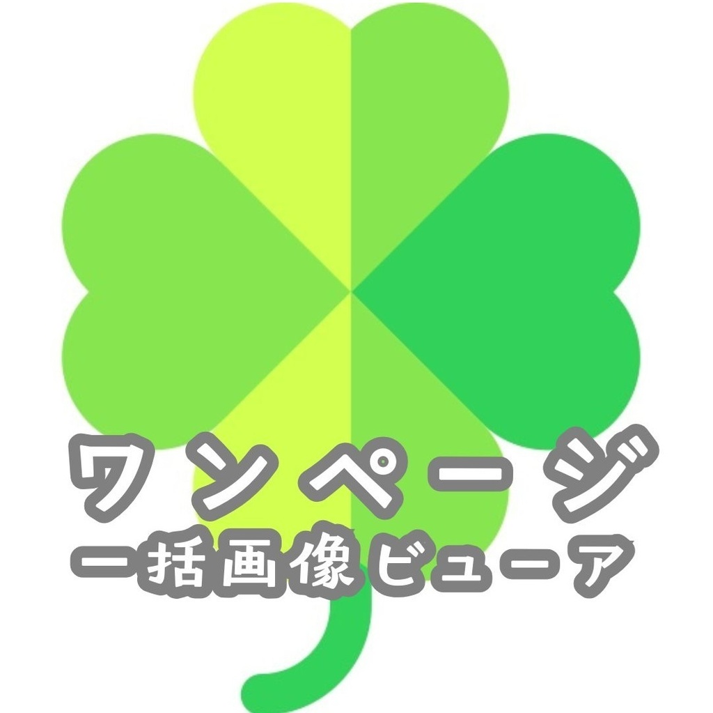 ワンページ一括画像ビューア・自動スクロール・ループ・エフェクト機能・作業用・マルチタスク