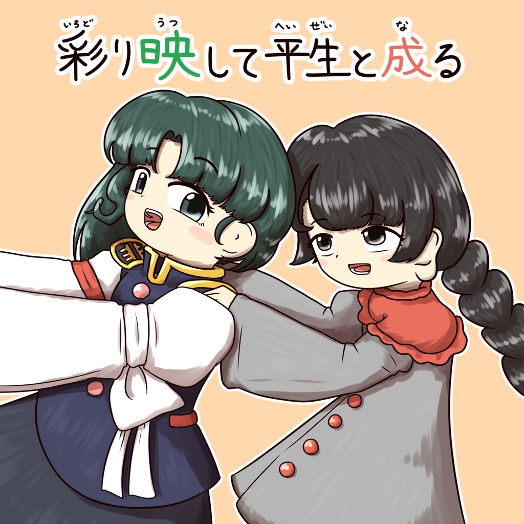 【同人誌】彩り映して平生となる