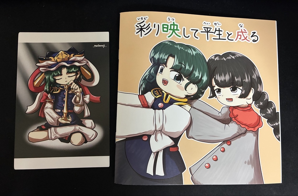 【同人誌】彩り映して平生となる