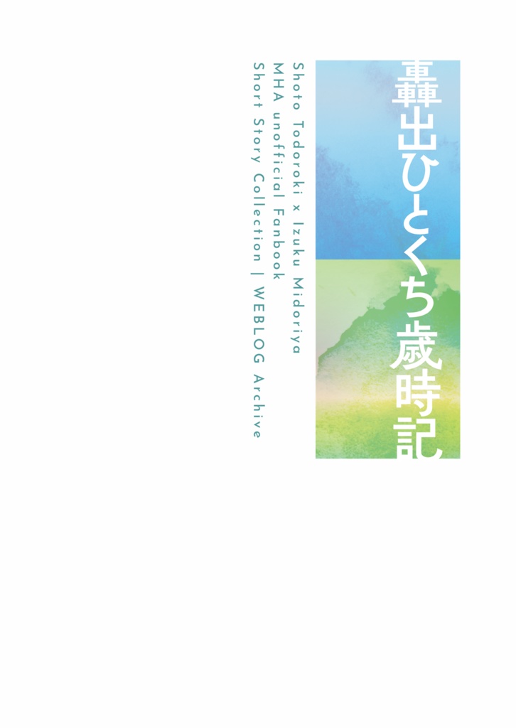 轟出ひとくち歳時記