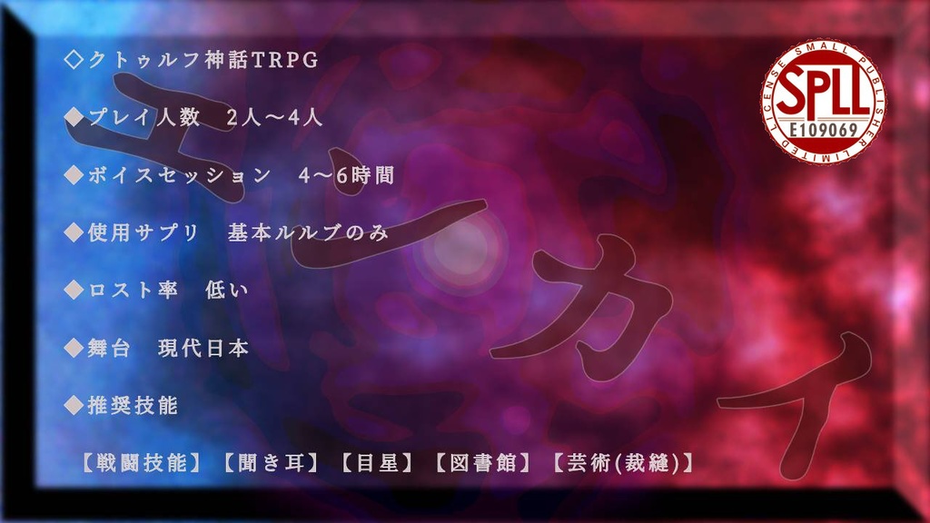 クトゥルフ神話TRPGシナリオ「エンカイ」【SPLL:E109069】