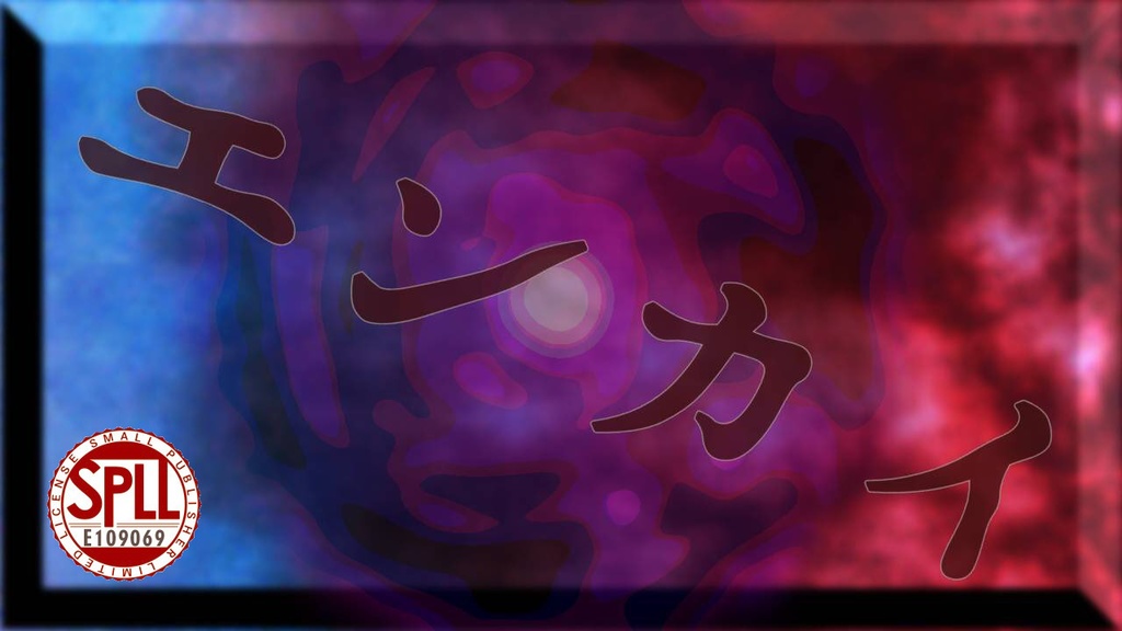 クトゥルフ神話TRPGシナリオ「エンカイ」【SPLL:E109069】