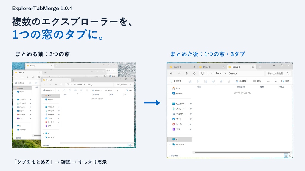 ExplorerTabMerge｜複数のExplorerをタブにまとめる windows 11用ツール