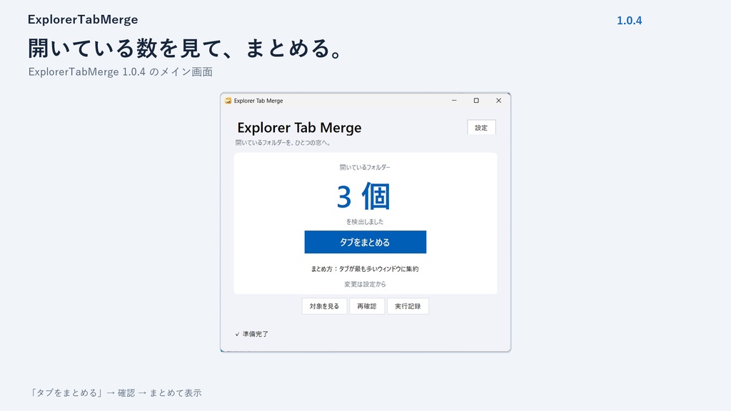ExplorerTabMerge|複数のExplorerをタブにまとめる windows 11用ツール
