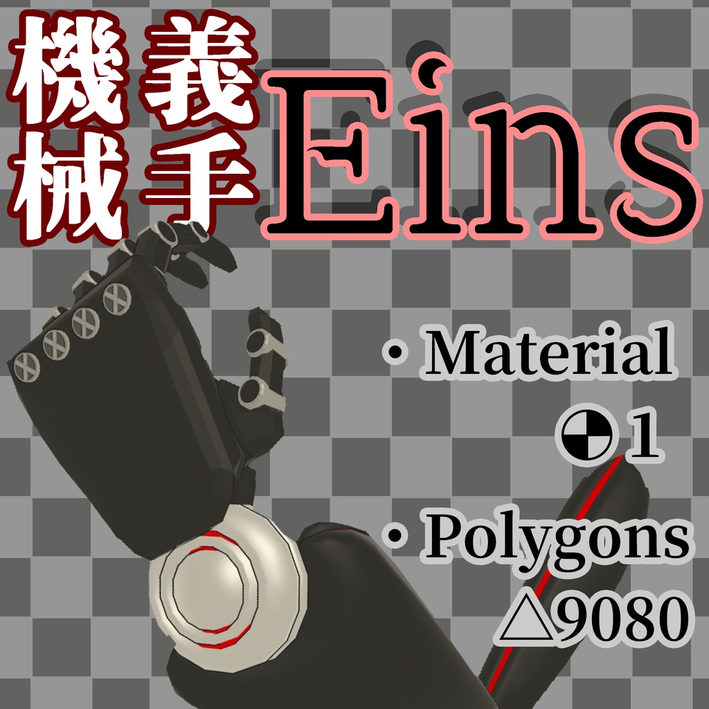 【VRChat向け】機械義手　‐Ｅｉｎｓ‐　(アインス)