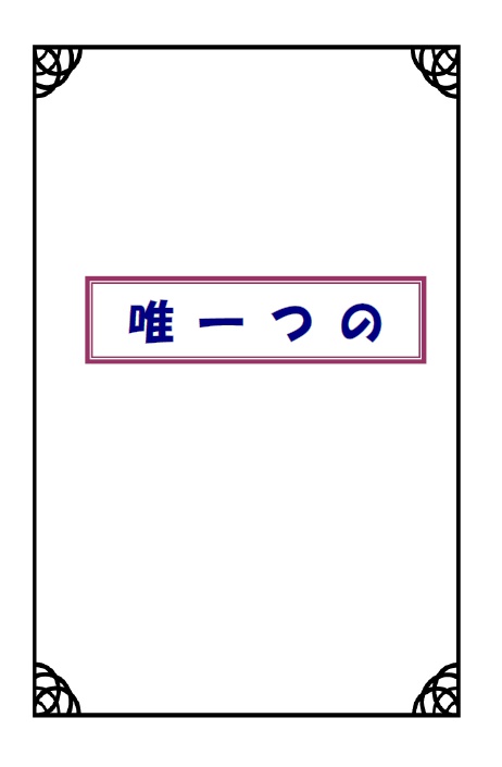 みつくり小説『唯一つの』