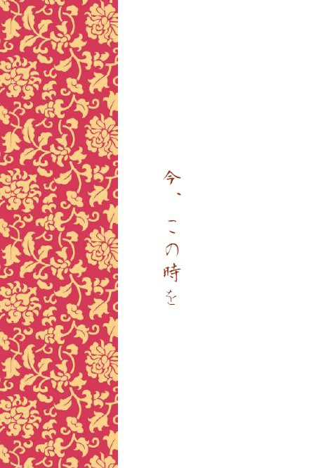 今、この時を
