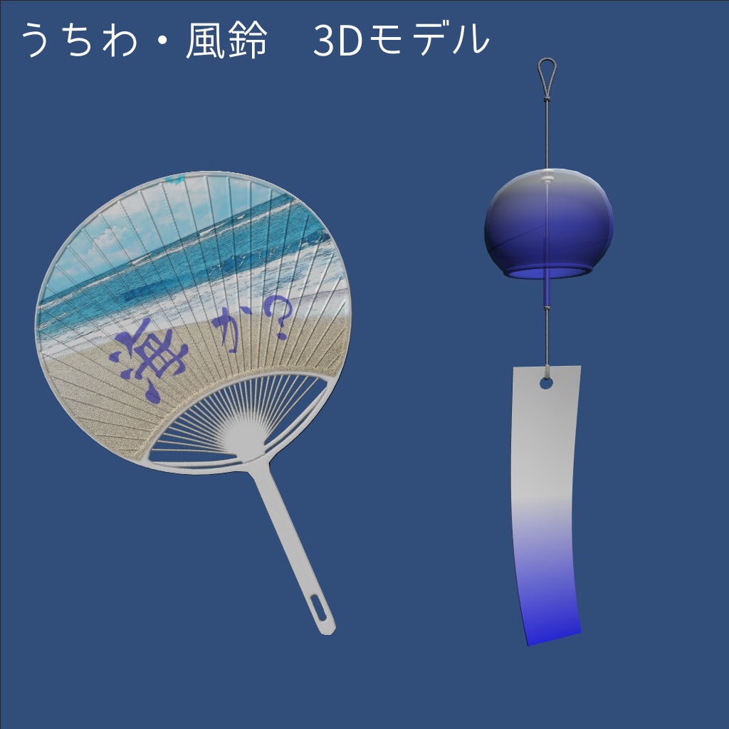 うちわ&風鈴