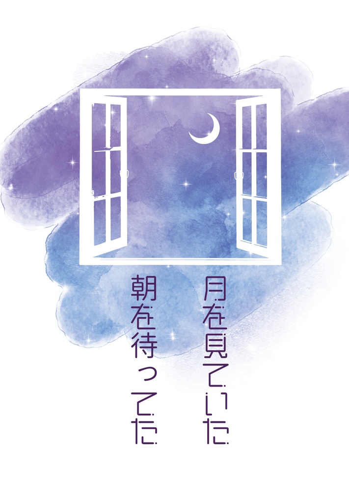 月を見ていた　朝を待ってた