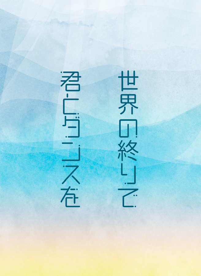 世界の終りで君とダンスを