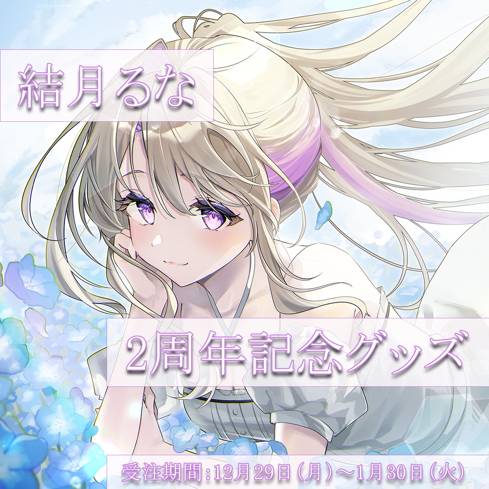 結月るな２周年記念グッズ