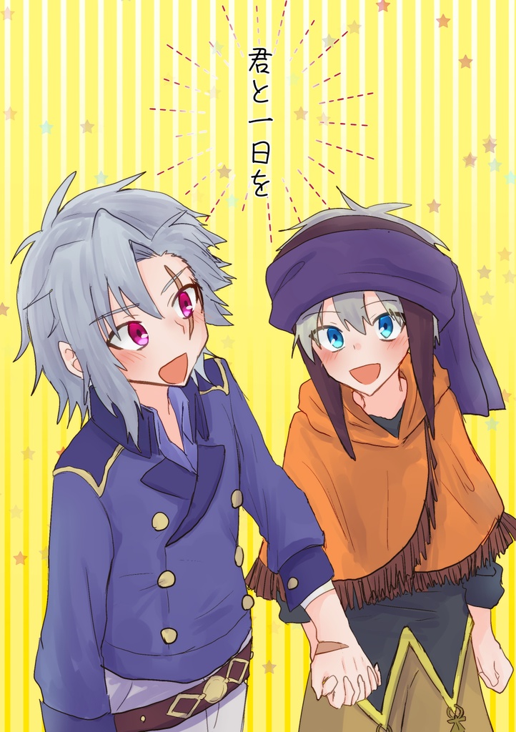君と一日を