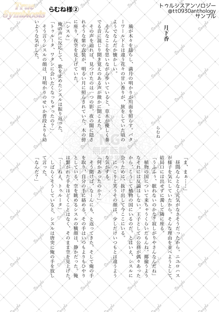 トゥルシスアンソロジー「TrueSymbiosis」