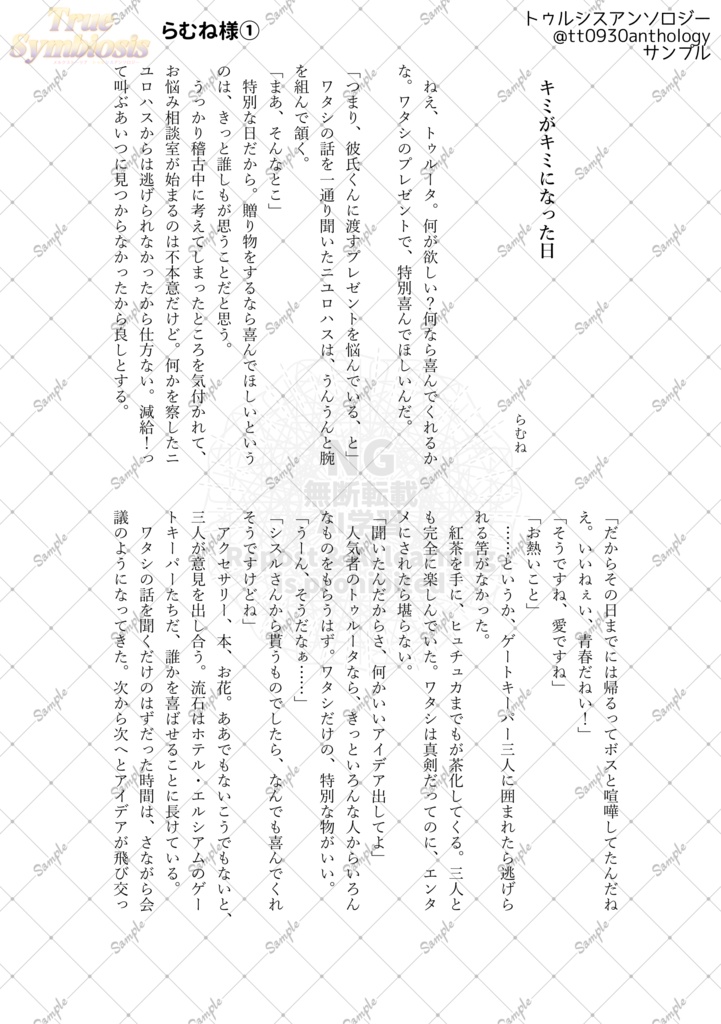 トゥルシスアンソロジー「TrueSymbiosis」