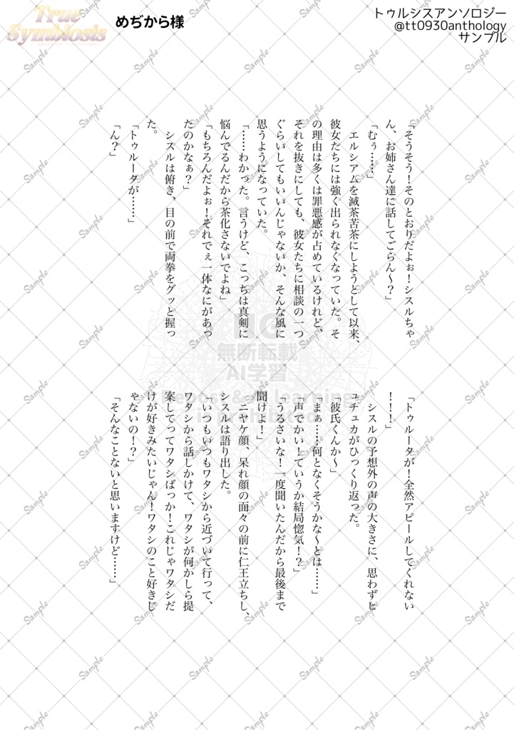 トゥルシスアンソロジー「TrueSymbiosis」