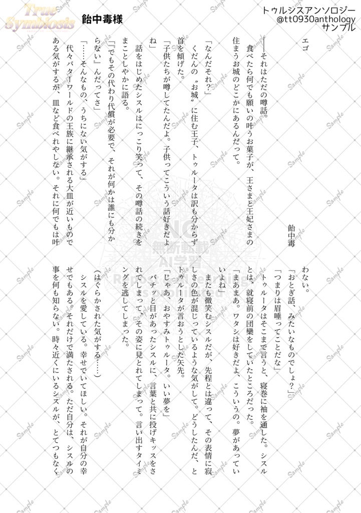 トゥルシスアンソロジー「TrueSymbiosis」