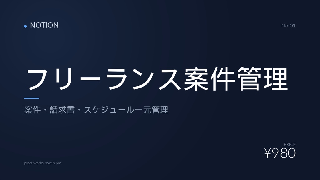 【Notion】フリーランス案件管理テンプレート|案件・請求書・スケジュール一元管理