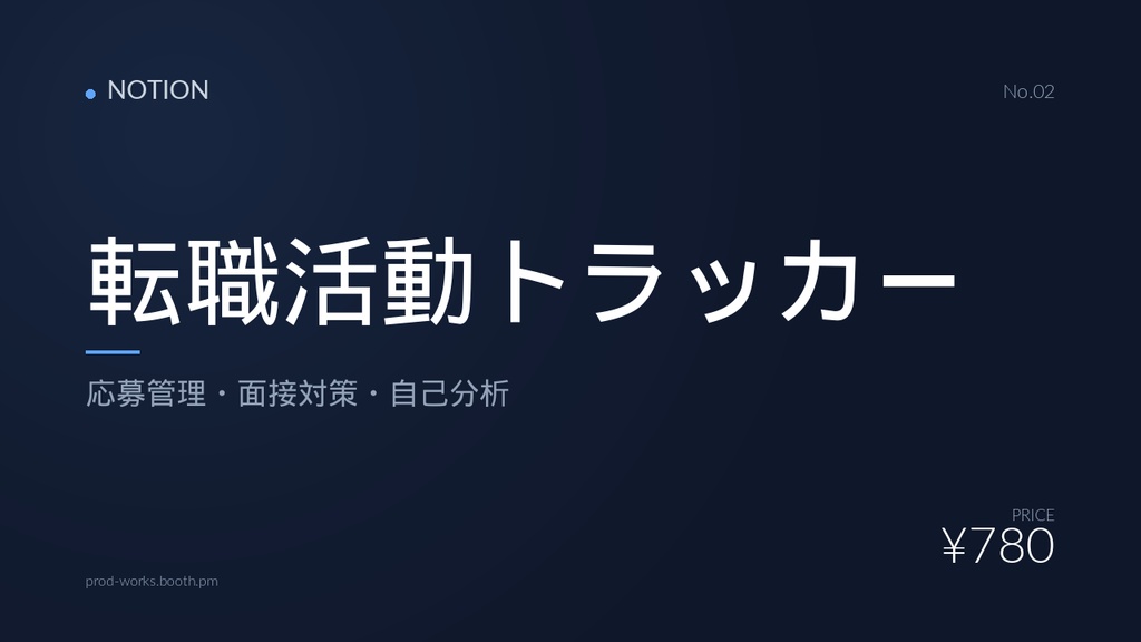 【Notion】転職活動トラッカー|応募管理・面接対策・自己分析・振り返りテンプレート