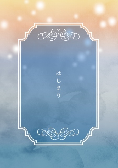 【1/25 閃華 新刊】はじまり