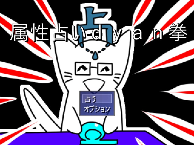 属性dyan拳占い【無料ネタゲー・バカゲー】