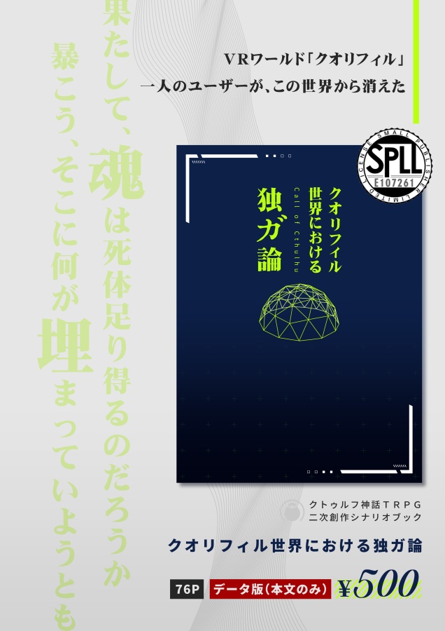 【CoC6版/DL版】クオリフィル世界における独ガ論【SPLL:E107261】