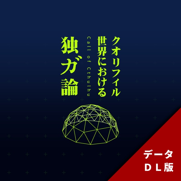 【CoC6版/DL版】クオリフィル世界における独ガ論【SPLL:E107261】