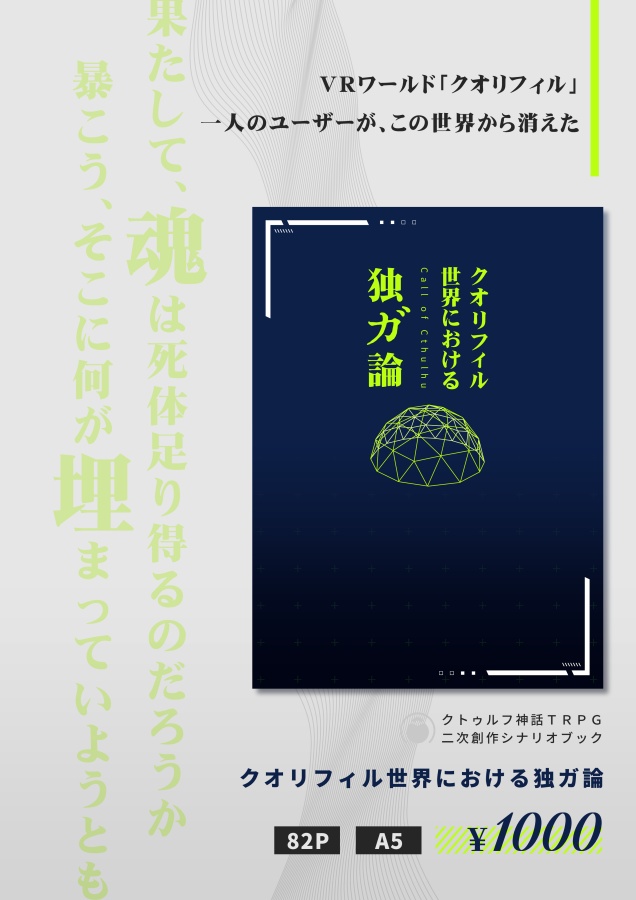 【CoC6版/冊子版】クオリフィル世界における独ガ論