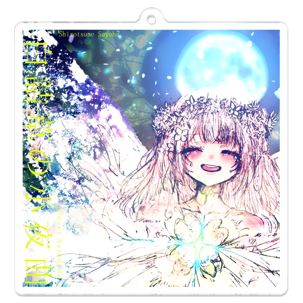 白詰草の小夜曲 さよはさんアクキー