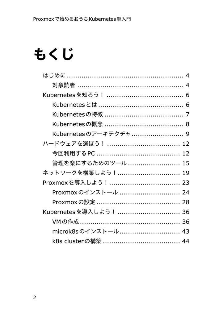 Proxmoxで始めるおうちKubernetes超入門