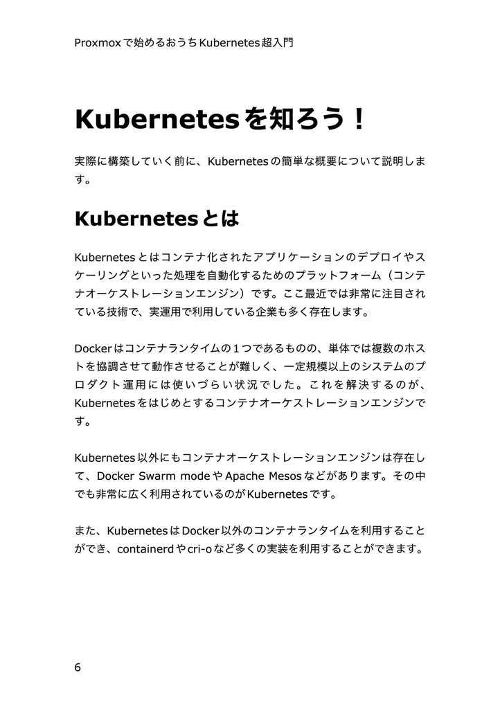 Proxmoxで始めるおうちKubernetes超入門