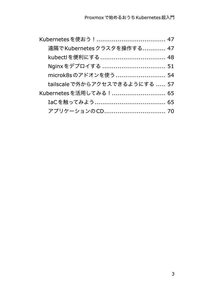 Proxmoxで始めるおうちKubernetes超入門