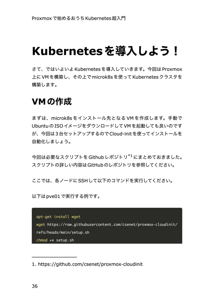 Proxmoxで始めるおうちKubernetes超入門