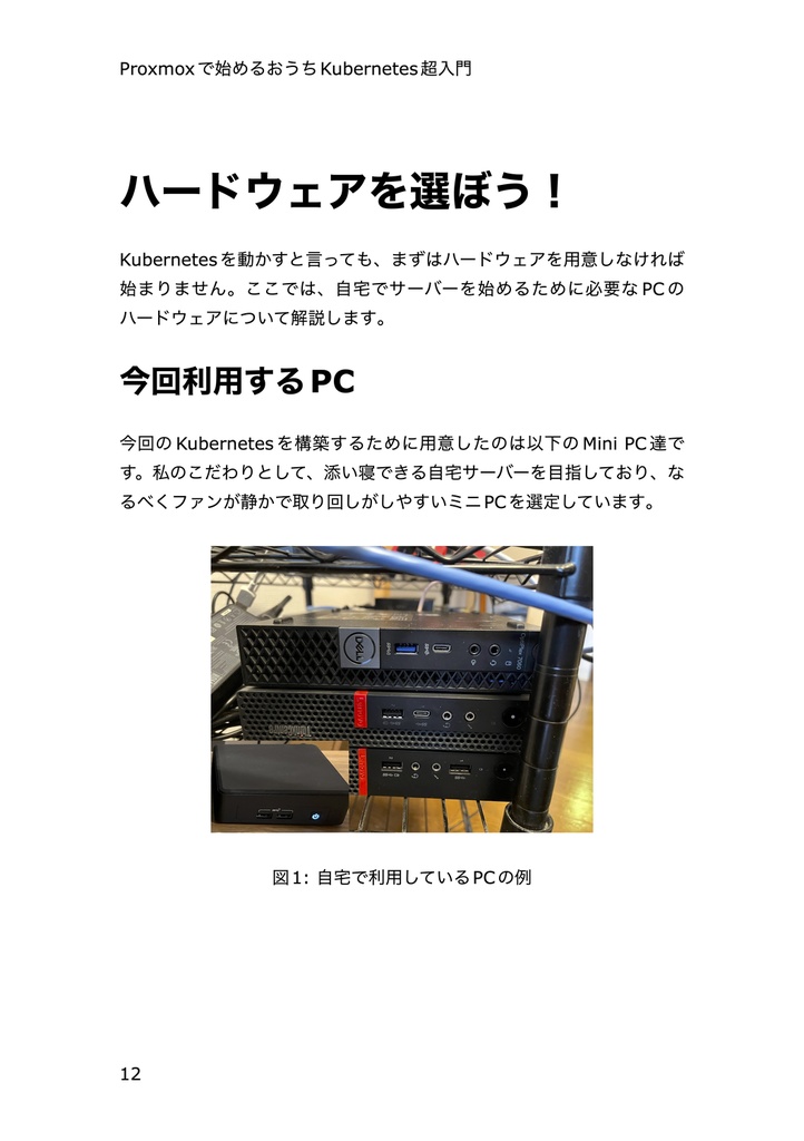 Proxmoxで始めるおうちKubernetes超入門