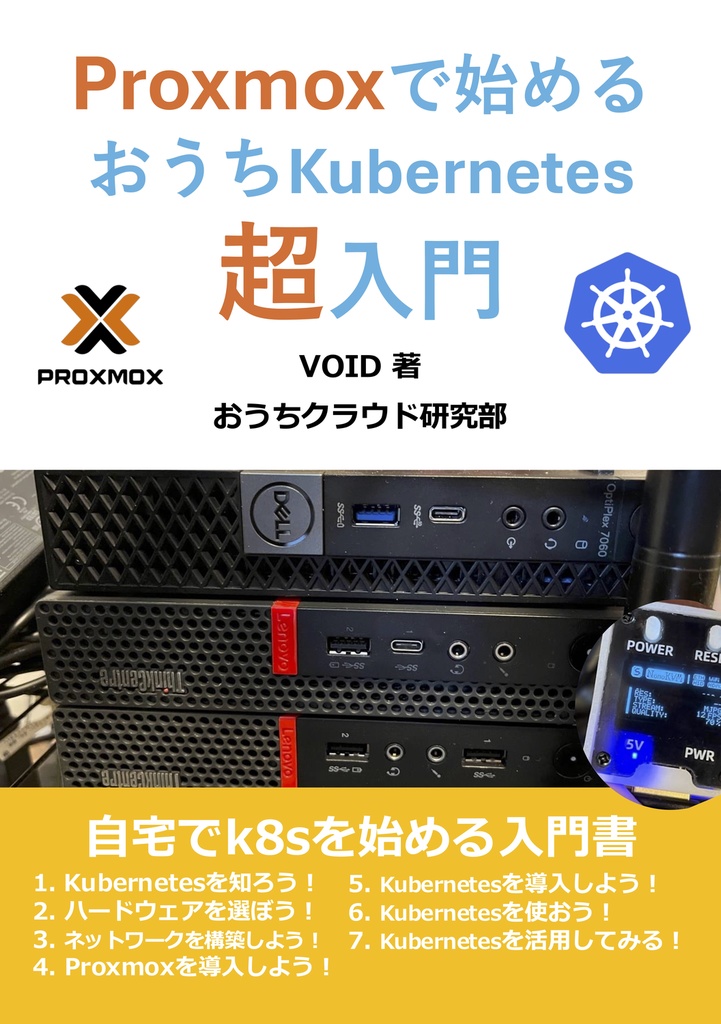 Proxmoxで始めるおうちKubernetes超入門
