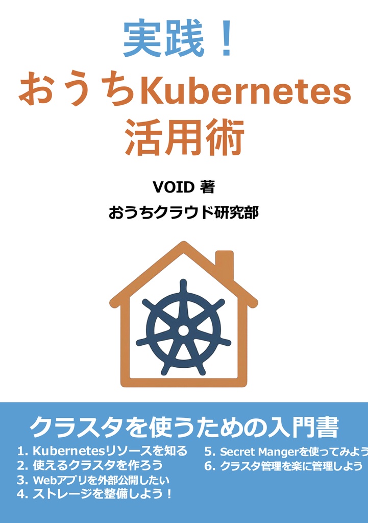 実践!おうちKubernetes活用術