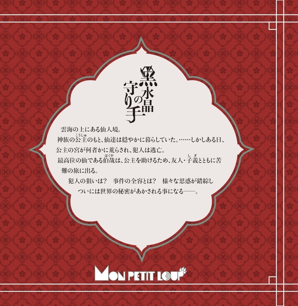 黒水晶の守り手