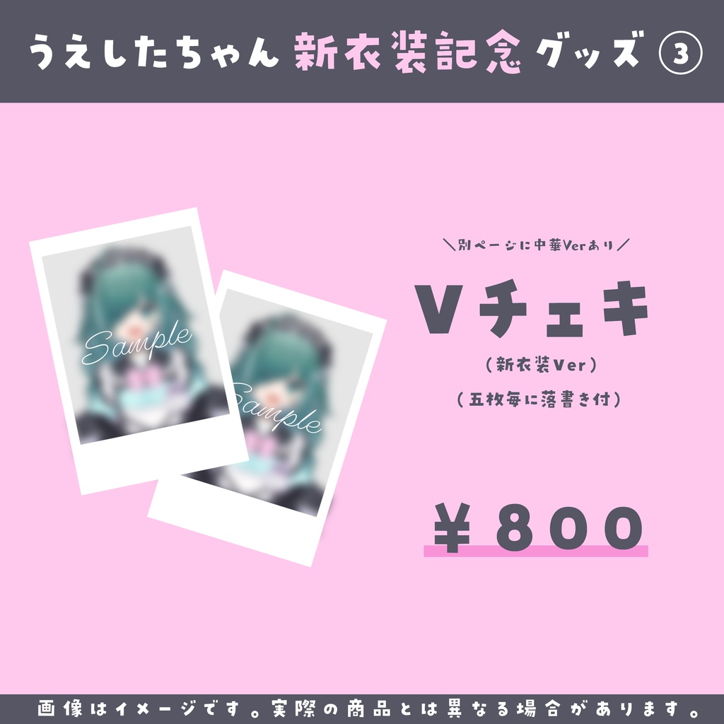 うえしたちゃん新衣装グッズ