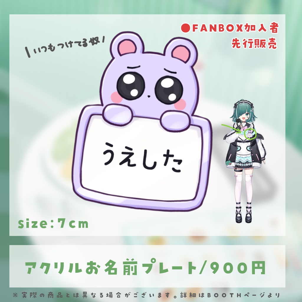 【受注生産】うえしたちゃん4周年記念グッズ【個別販売】※フルセットは別ページ