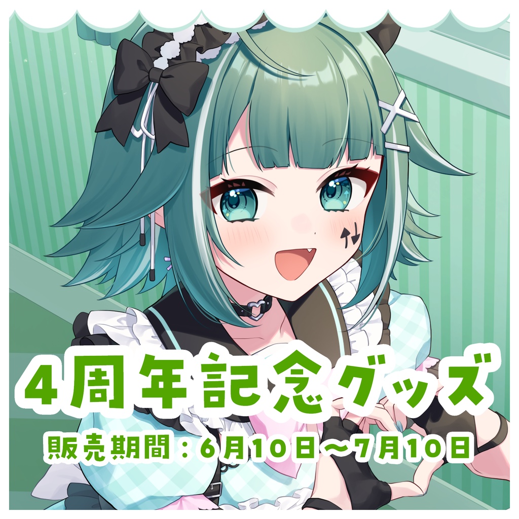 【受注生産】うえしたちゃん4周年記念グッズ【個別販売】※フルセットは別ページ