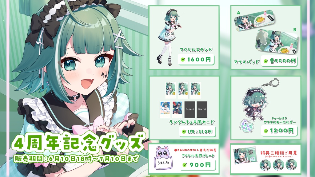 【受注生産】うえしたちゃん4周年記念グッズ【個別販売】※フルセットは別ページ