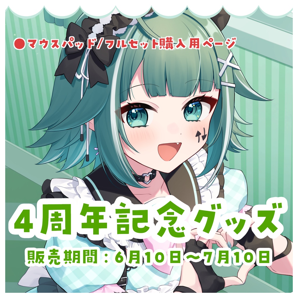 【受注生産】うえしたちゃん4周年記念グッズ【マウスパッドA/B】※個別商品ページは別にあります。