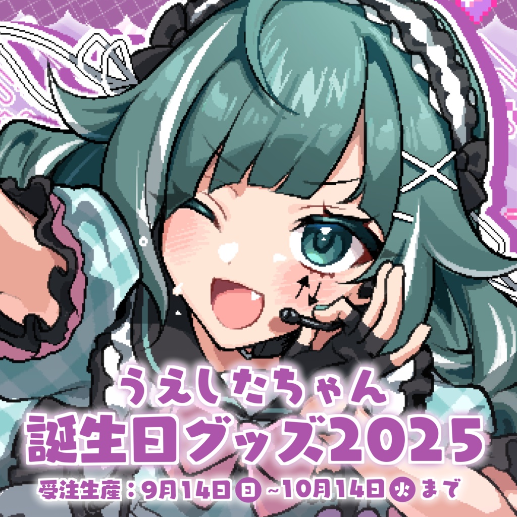 【受注生産】うえしたちゃん誕生日記念グッズ【】。
