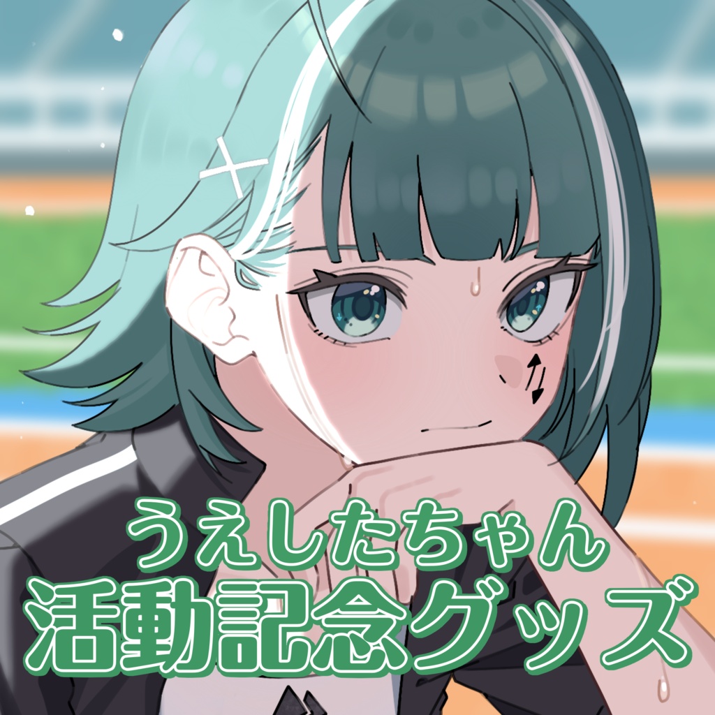 うえしたちゃん活動周年記念グッズ